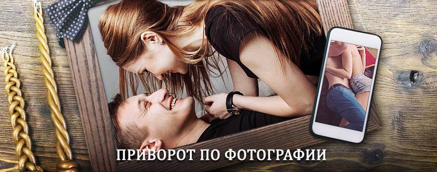 Сильный приворот по фотографии | Орджоникидзевская