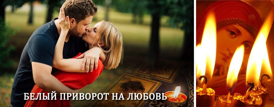 Приворот в домашних условиях на мужчину в Орджоникидзевской