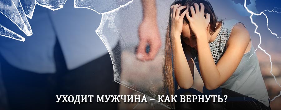 Как вернуть мужа в семью – действенный способ от гадалки в Орджоникидзевской