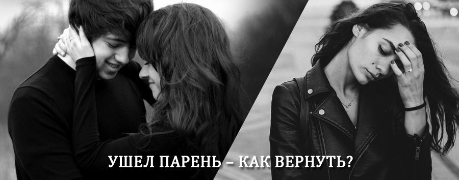 Как вернуть парня после расставания – действенный приворот от гадалки в Орджоникидзевской
